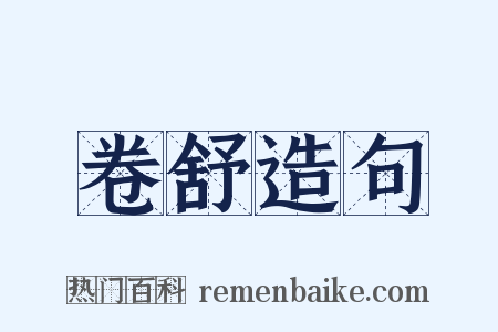 卷舒造句是什么意思的图片